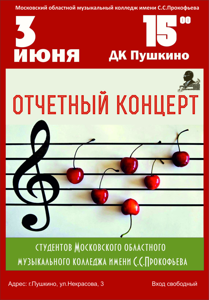 Музучилище - 3 июня