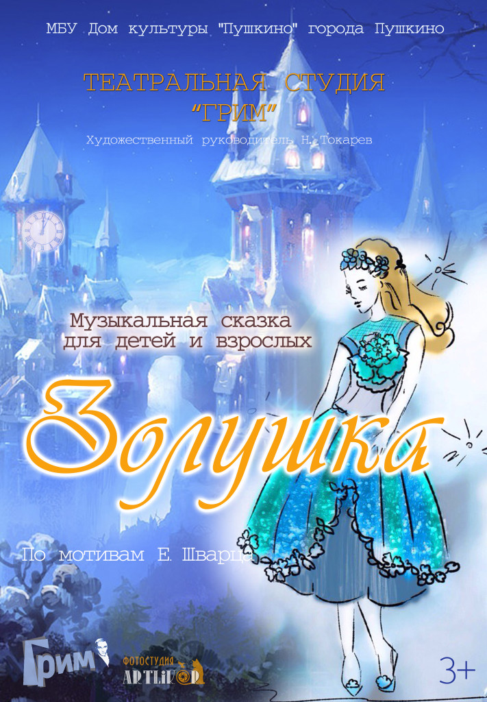 Афиша 82х57 Золушка
