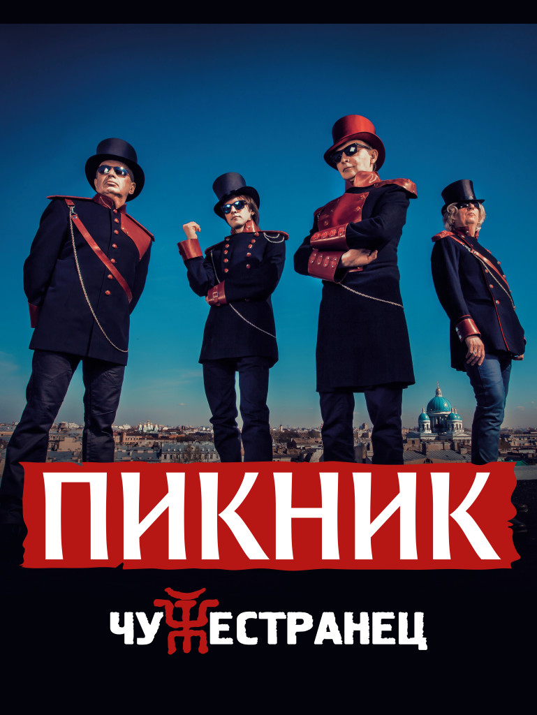 Пикник чуЖестранец