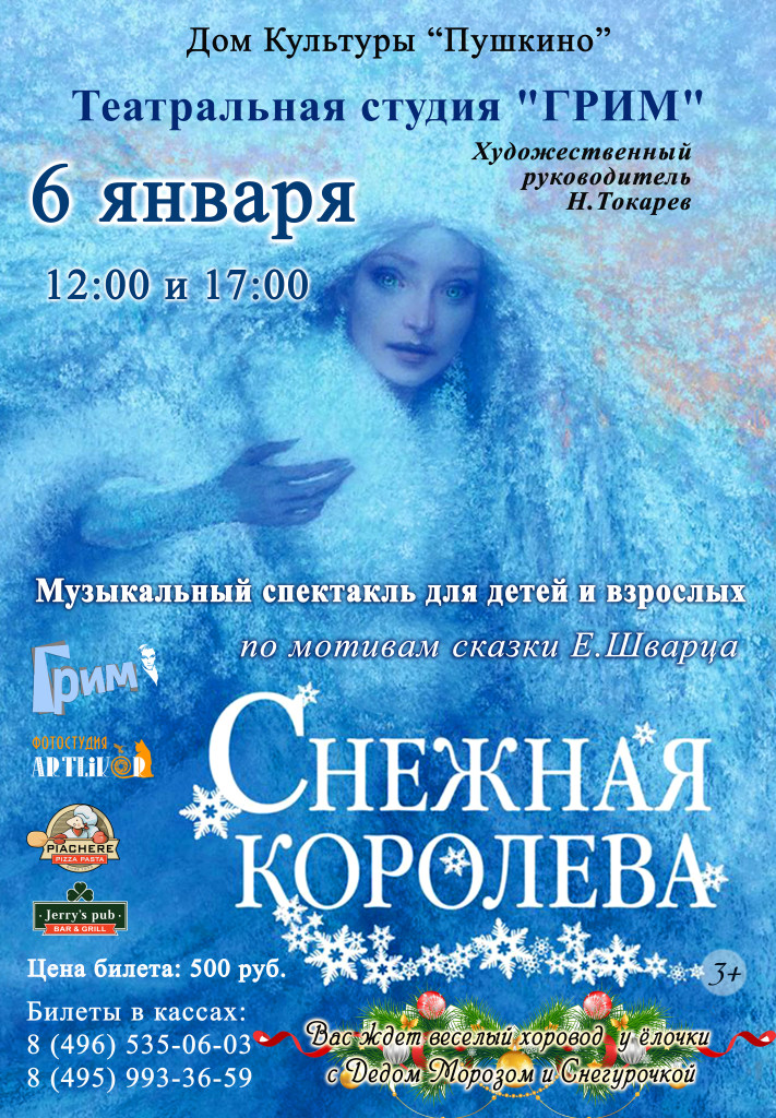 Снежная королева 6 января