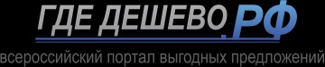Где дешево.РФ